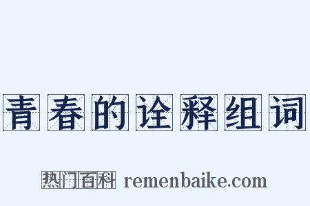 青春的诠释组词是什么意思的图片